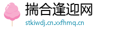 揣合逢迎网
